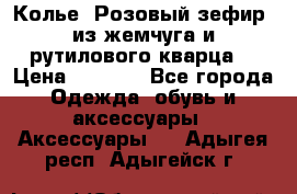 Колье “Розовый зефир“ из жемчуга и рутилового кварца. › Цена ­ 1 700 - Все города Одежда, обувь и аксессуары » Аксессуары   . Адыгея респ.,Адыгейск г.